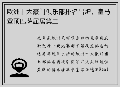 欧洲十大豪门俱乐部排名出炉,皇马登顶巴萨屈居第二