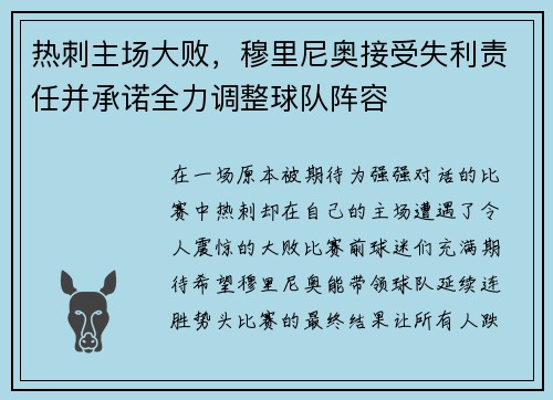 热刺主场大败,穆里尼奥接受失利责任并承诺全力调整球队阵容
