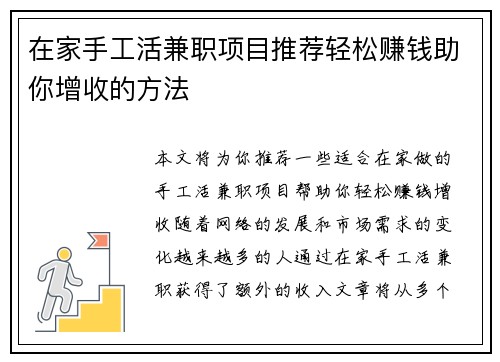 在家手工活兼职项目推荐轻松赚钱助你增收的方法