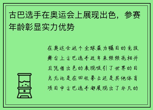 古巴选手在奥运会上展现出色，参赛年龄彰显实力优势