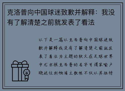 克洛普向中国球迷致歉并解释:我没有了解清楚之前就发表了看法