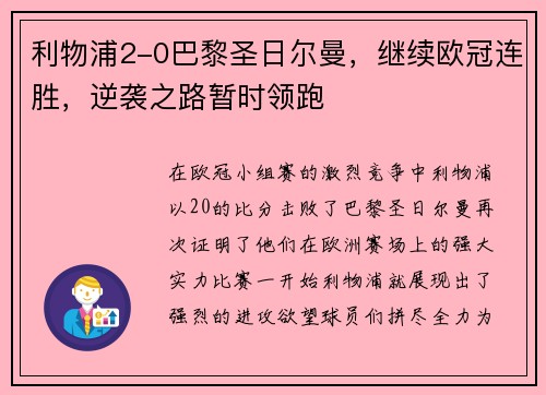 利物浦2-0巴黎圣日尔曼,继续欧冠连胜,逆袭之路暂时领跑