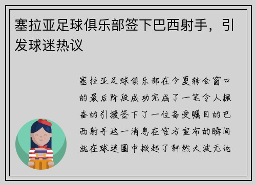 塞拉亚足球俱乐部签下巴西射手,引发球迷热议