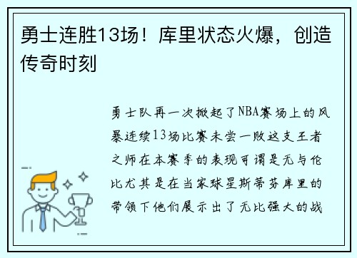 勇士连胜13场!库里状态火爆,创造传奇时刻