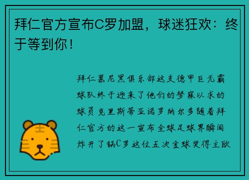 拜仁官方宣布C罗加盟,球迷狂欢:终于等到你!