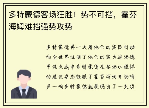 多特蒙德客场狂胜！势不可挡，霍芬海姆难挡强势攻势