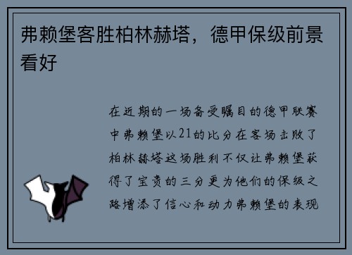 弗赖堡客胜柏林赫塔,德甲保级前景看好