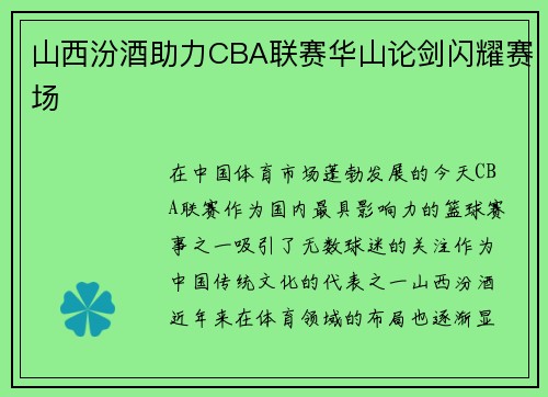 山西汾酒助力CBA联赛华山论剑闪耀赛场