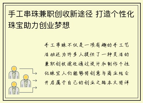 手工串珠兼职创收新途径 打造个性化珠宝助力创业梦想