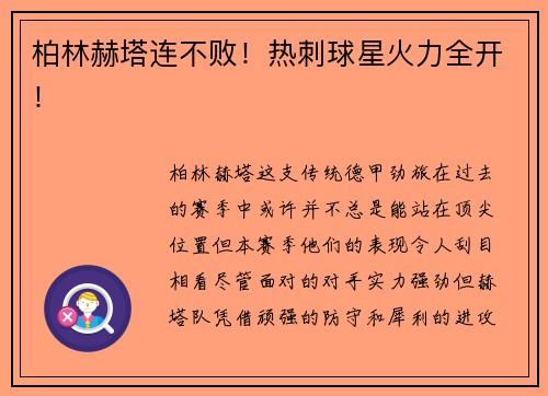 柏林赫塔连不败！热刺球星火力全开！