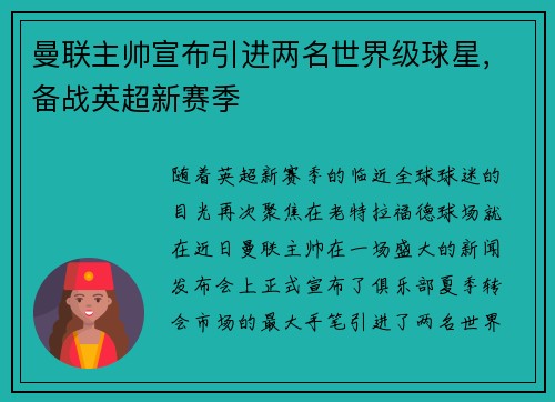 曼联主帅宣布引进两名世界级球星,备战英超新赛季