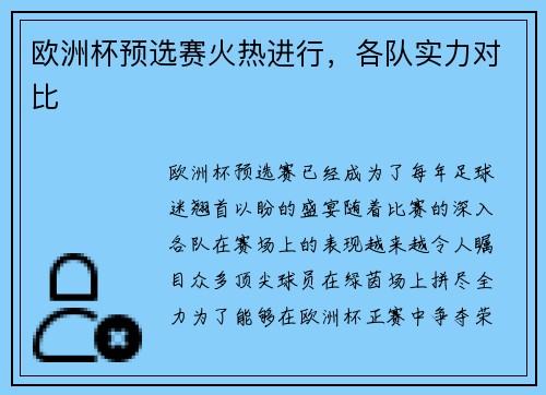 欧洲杯预选赛火热进行,各队实力对比