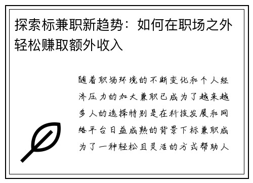探索标兼职新趋势:如何在职场之外轻松赚取额外收入
