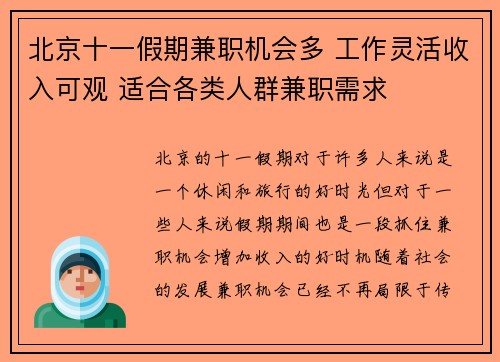 北京十一假期兼职机会多 工作灵活收入可观 适合各类人群兼职需求