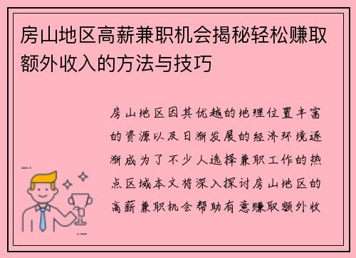 房山地区高薪兼职机会揭秘轻松赚取额外收入的方法与技巧