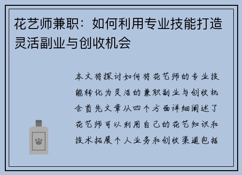 花艺师兼职:如何利用专业技能打造灵活副业与创收机会