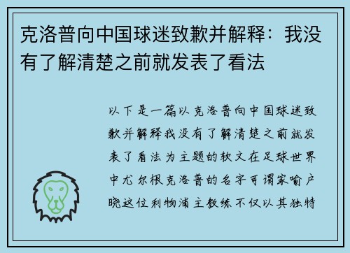 克洛普向中国球迷致歉并解释：我没有了解清楚之前就发表了看法