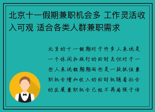北京十一假期兼职机会多 工作灵活收入可观 适合各类人群兼职需求