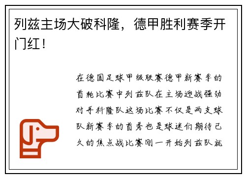 列兹主场大破科隆,德甲胜利赛季开门红!