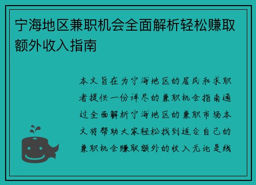 宁海地区兼职机会全面解析轻松赚取额外收入指南