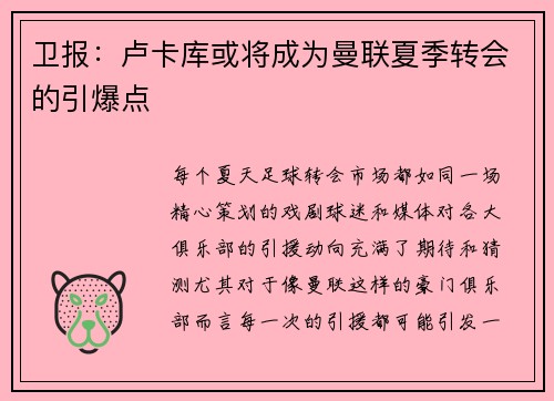卫报:卢卡库或将成为曼联夏季转会的引爆点