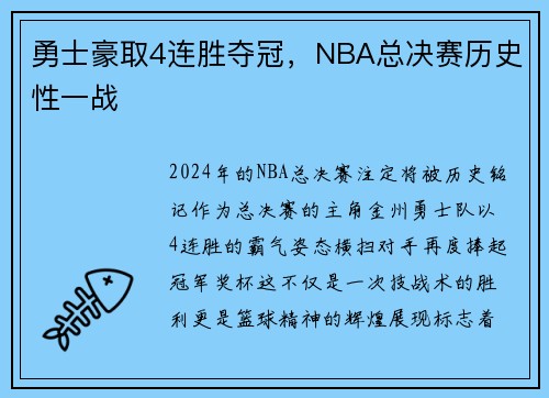 勇士豪取4连胜夺冠,NBA总决赛历史性一战