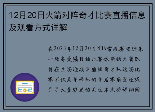 12月20日火箭对阵奇才比赛直播信息及观看方式详解