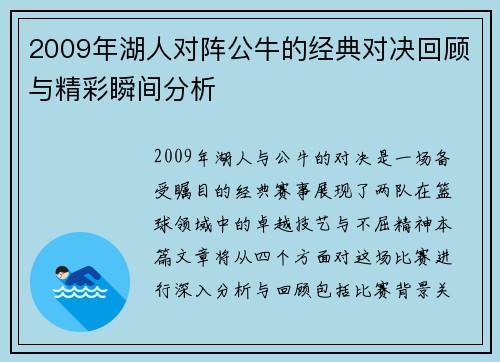 2009年湖人对阵公牛的经典对决回顾与精彩瞬间分析