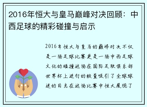 2016年恒大与皇马巅峰对决回顾:中西足球的精彩碰撞与启示