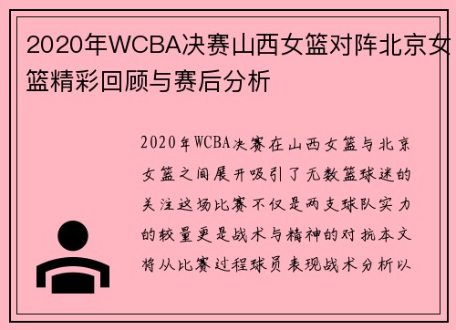 2020年WCBA决赛山西女篮对阵北京女篮精彩回顾与赛后分析