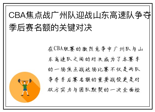 CBA焦点战广州队迎战山东高速队争夺季后赛名额的关键对决