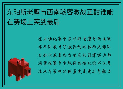 东珀斯老鹰与西南骇客激战正酣谁能在赛场上笑到最后