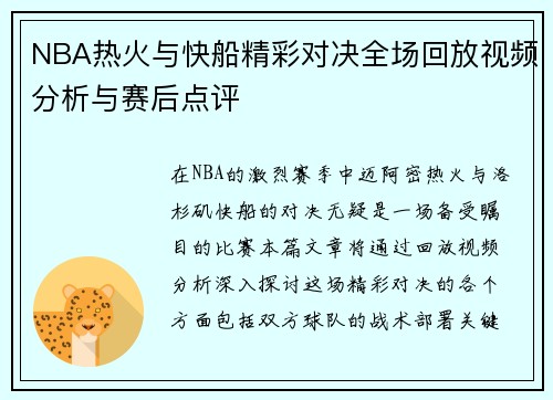 NBA热火与快船精彩对决全场回放视频分析与赛后点评