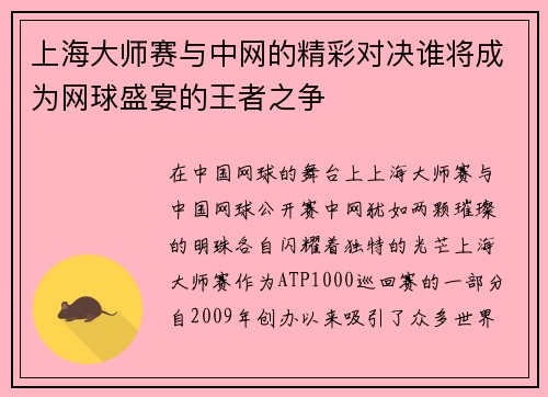 上海大师赛与中网的精彩对决谁将成为网球盛宴的王者之争