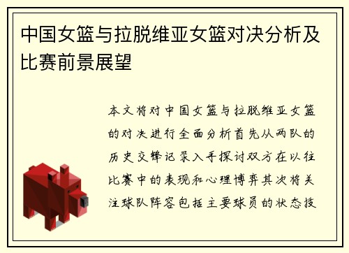 中国女篮与拉脱维亚女篮对决分析及比赛前景展望