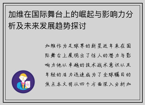加维在国际舞台上的崛起与影响力分析及未来发展趋势探讨