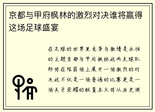京都与甲府枫林的激烈对决谁将赢得这场足球盛宴