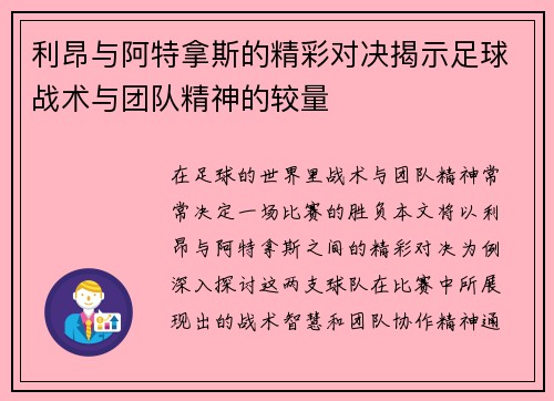 利昂与阿特拿斯的精彩对决揭示足球战术与团队精神的较量