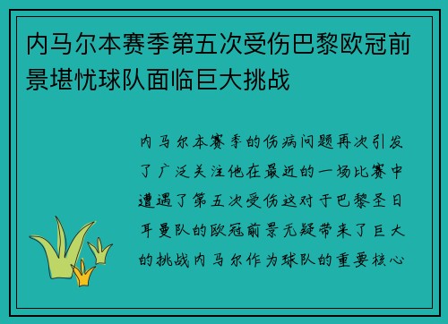 内马尔本赛季第五次受伤巴黎欧冠前景堪忧球队面临巨大挑战
