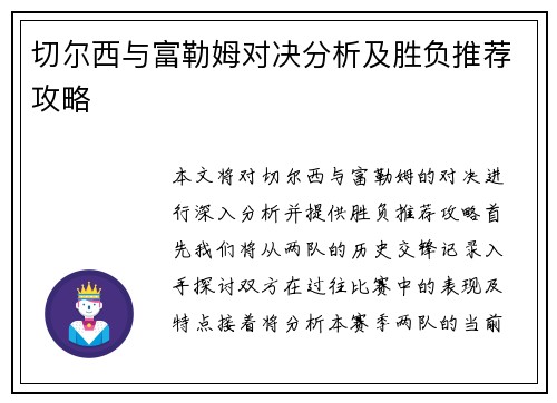 切尔西与富勒姆对决分析及胜负推荐攻略