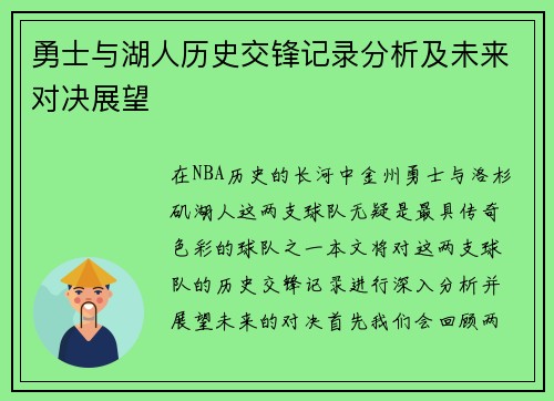 勇士与湖人历史交锋记录分析及未来对决展望