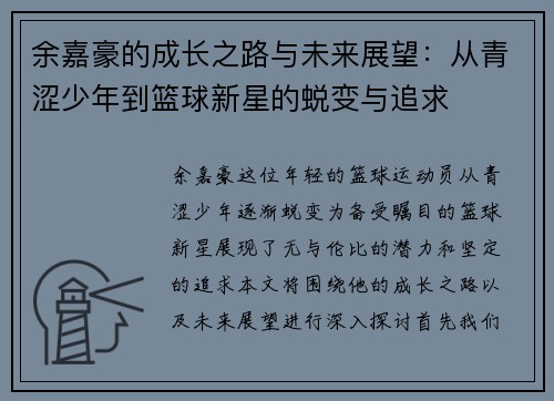 余嘉豪的成长之路与未来展望:从青涩少年到篮球新星的蜕变与追求