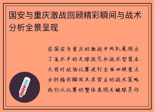 国安与重庆激战回顾精彩瞬间与战术分析全景呈现