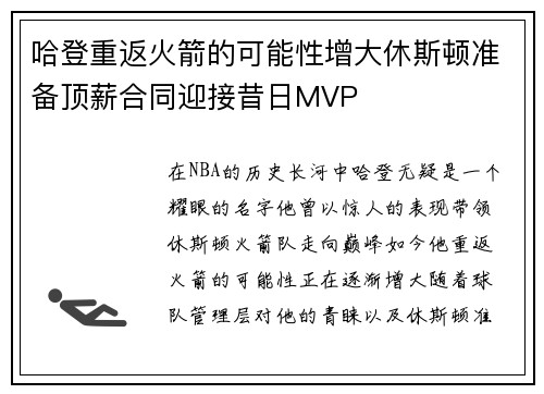 哈登重返火箭的可能性增大休斯顿准备顶薪合同迎接昔日MVP