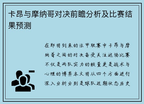卡昂与摩纳哥对决前瞻分析及比赛结果预测