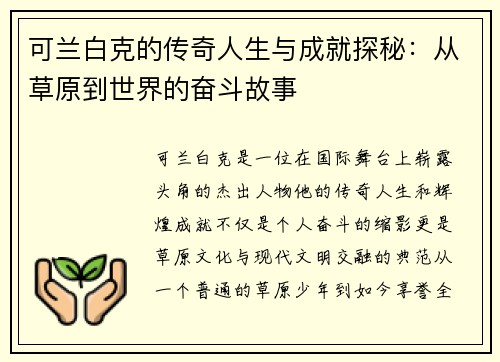 可兰白克的传奇人生与成就探秘:从草原到世界的奋斗故事