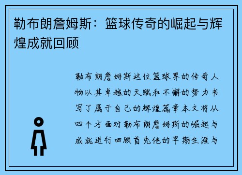 勒布朗詹姆斯:篮球传奇的崛起与辉煌成就回顾