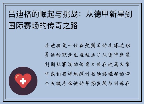 吕迪格的崛起与挑战:从德甲新星到国际赛场的传奇之路