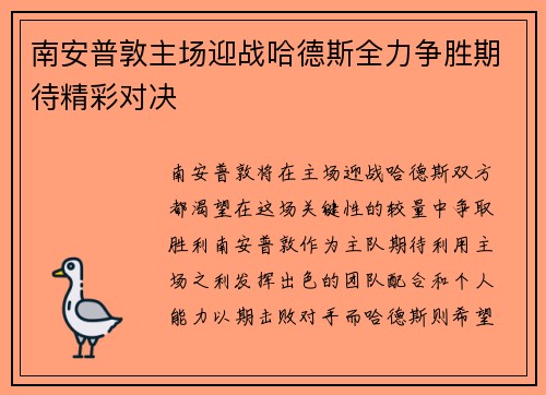 南安普敦主场迎战哈德斯全力争胜期待精彩对决