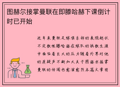 图赫尔接掌曼联在即滕哈赫下课倒计时已开始